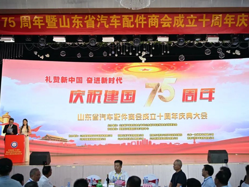 “礼赞新中国、奋进新时代”——庆祝建国75周年暨山东省汽车配件商会成立十周年庆典全体会员大会成功举办