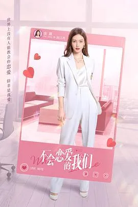 不会恋爱的我们