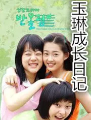 玉琳成长日记1