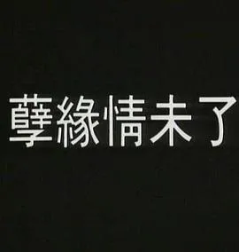孽火