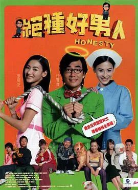 绝种好男人