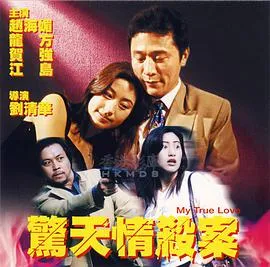 惊天情杀案