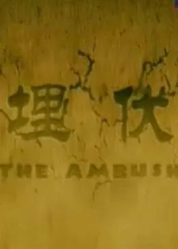 埋伏2011