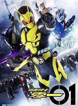 假面骑士01 日语版