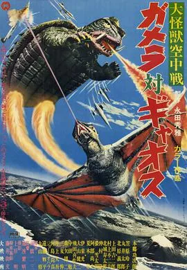 大怪兽空中战 加美拉对混沌鸟