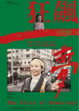 狂飙一梦