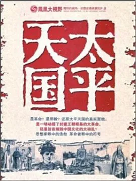 凤凰大视野：太平天国战争