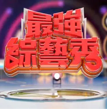 最强综艺秀