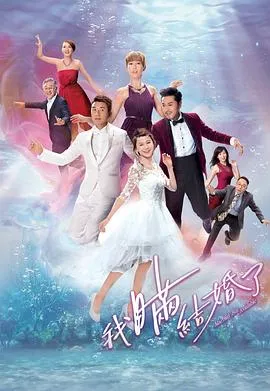 我瞒结婚了国语
