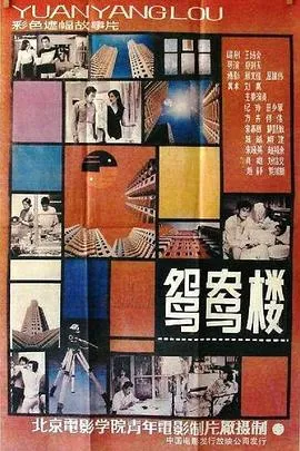 鸳鸯楼[电影解说]