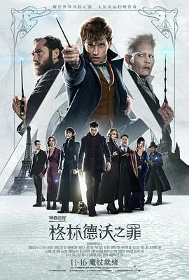 神奇动物：格林德沃之罪[电影解说]