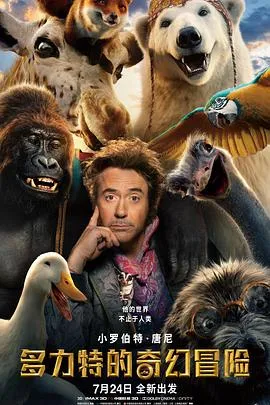 多利特的奇幻冒险[电影解说]