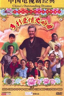 乡村爱情交响曲[电影解说]