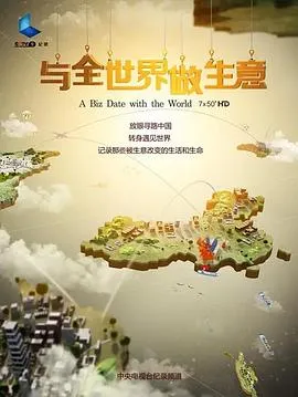 与全世界做生意[电影解说]