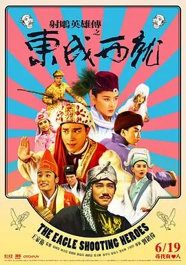 射雕英雄传之东成西就[电影解说]