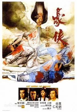 豪侠1979[电影解说]