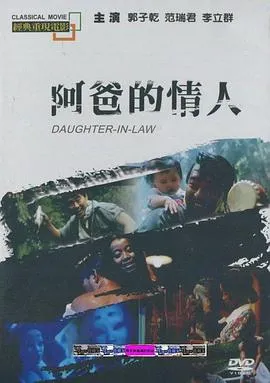 阿爸的情人[电影解说]