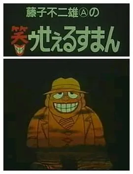 笑面推销员[电影解说]