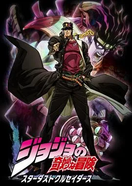 JOJO的奇妙冒险 星尘斗士国语
