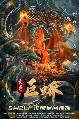 变异巨蟒[电影解说]