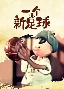 一个新足球[电影解说]