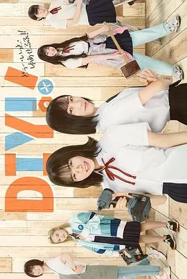 手工少女！真人版