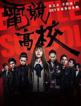 电竞高校[电影解说]
