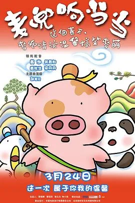 麦兜响当当[电影解说]