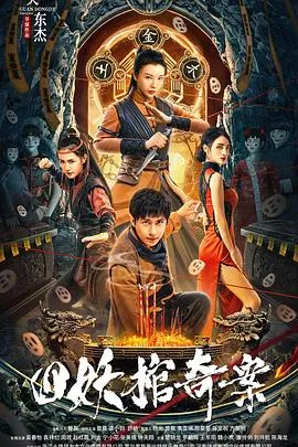 四妖棺奇案[电影解说]