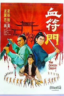 血符门[电影解说]