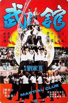 武馆1981[电影解说]