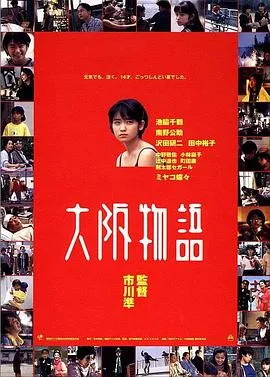 大阪物语[电影解说]
