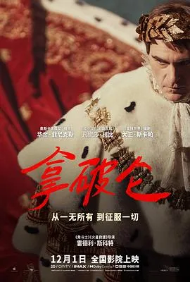 拿破仑2023[电影解说]