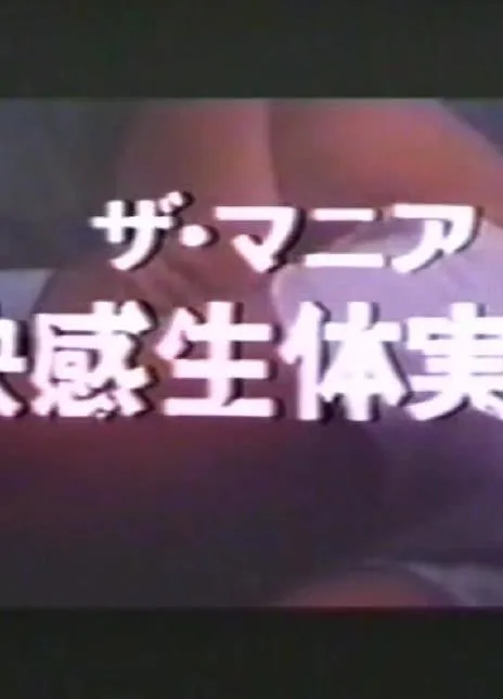 快感生体実験
