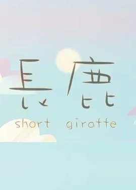 长鹿215[电影解说]