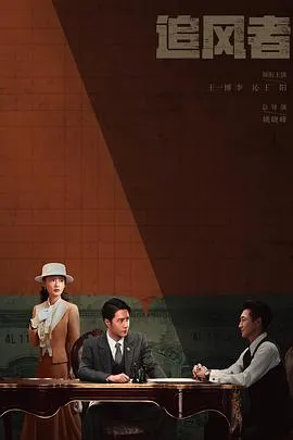 追风者[电影解说]
