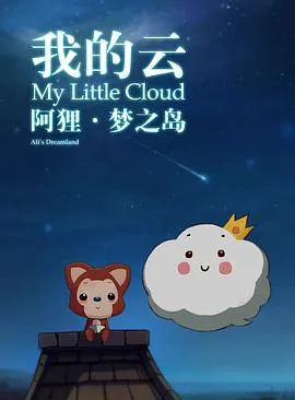 阿狸梦之岛·我的云[电影解说]
