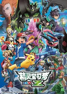 精灵宝可梦XY&amp;amp;Z[电影解说]