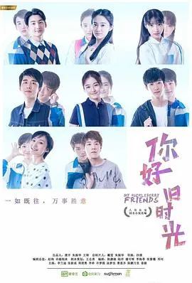 你好，旧时光2017[电影解说]