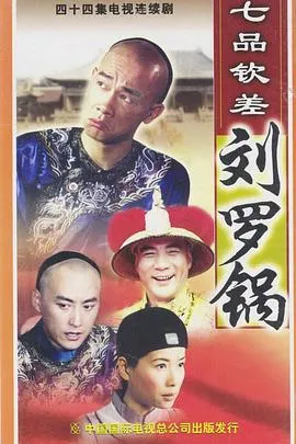 七品钦差刘罗锅国语