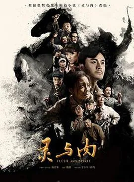 灵与肉2018[电影解说]