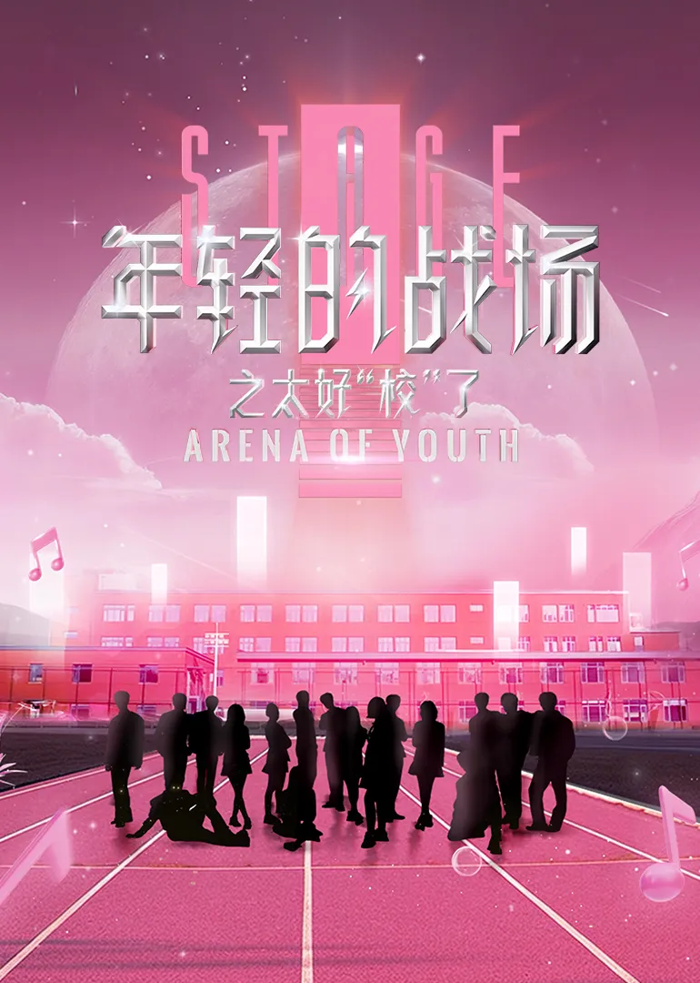 年轻的战场之太好“校”了