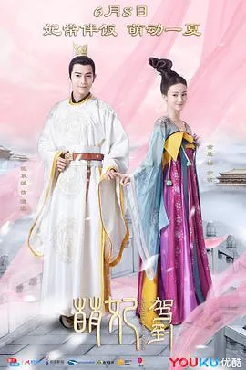 萌妃驾到[电影解说]
