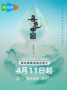 寻色中国