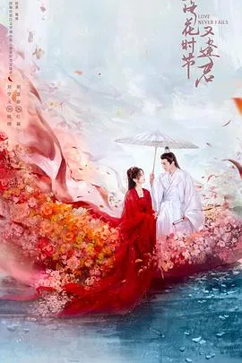 落花时节又逢君