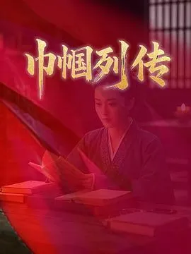 巾帼列传