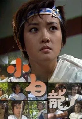 小白龙国语