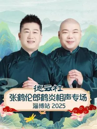 德云社张鹤伦郎鹤炎相声专场淄博站2025