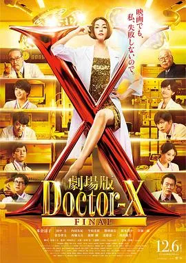 X医生：外科医生大门未知子 电影版