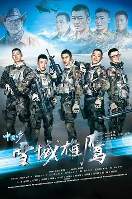 雪域雄鹰[电影解说]